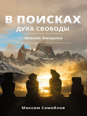 cover image of В поисках духа свободы. Часть 2. Южная Америка
